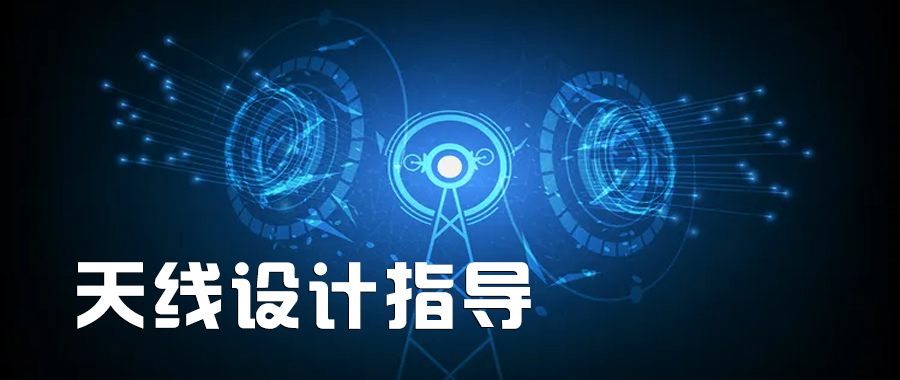 天线设计指导